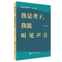 我是聋子，我能听见声音 左右著 “新大众文艺书系”重磅散文，一个聋人写作者在寂静中凿出的光