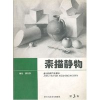 素描静物