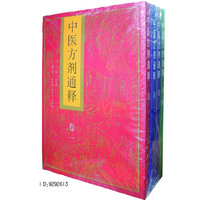 中医方剂通释（全四册）