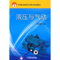 液压与气动(中等职业教育示范专业规划教材)