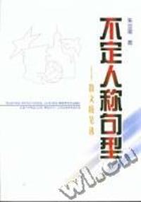 不定人称句型-散文随笔选