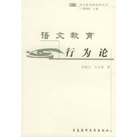 语文教育行为论——语文教育新视野丛书