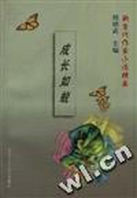 成长如蜕