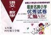 《最新名牌小学优秀试卷汇编》--五年制四年级上(语文、数学)