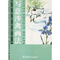 写意涉禽画法/美术教学示范作品