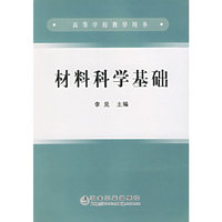 材料科学基础