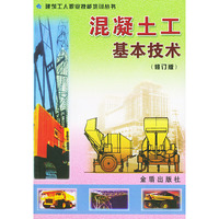 混凝土工基本技术（修订版）——建筑工人职业技能培训丛书