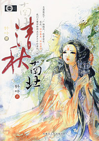 青春酷语（第五辑）清秋南北