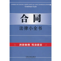合同法律小全书6