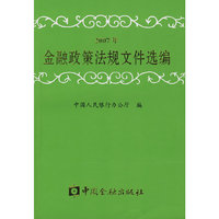 2007年金融政策法规文件选编