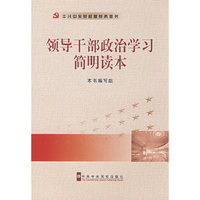 领导干部政治学习简明读本(中共中央党校版党务图书)