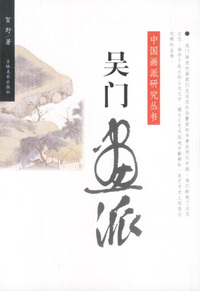 中国画派研究丛书:吴门画派
