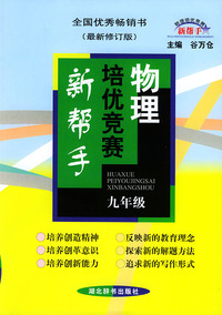 物理培优竞赛新帮手：九年级（最新修订版）