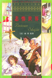 悲惨世界/世界少年文学精选