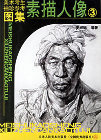 美术考生袖珍参考图集·素描人像 3