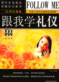 跟我学礼仪