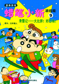 蜡笔小新游戏版 9 滑雪记-大比拼!好恐怖!