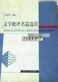 文学批评名篇选读