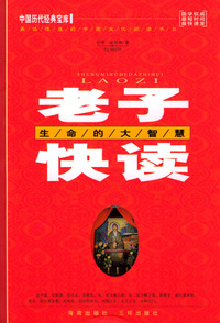 老子快读：生命的大智慧