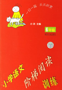 小学语文阶梯阅读训练(6年级)