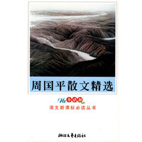 周国平散文精选(导读版)
