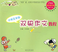 双快作文教程 小学五年级