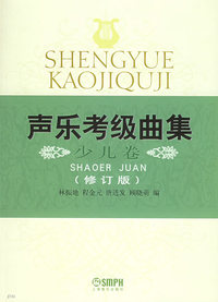声乐考级曲集(少儿卷)(修订版)