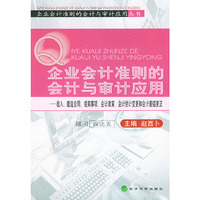 企业会计准则的会计与审计应用（收入、建造合同、或有事项、会计政策、会计估计变更和会计差错更正）