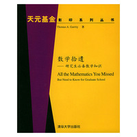 数学拾遣：研究生必备数学知识（影印版）
