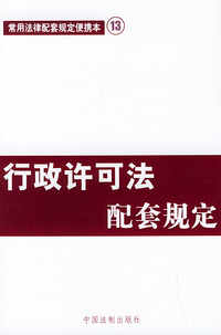 行政许可法配套规定——常用法律配套规定便携本13
