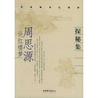 探秘集：周思源论红楼梦——名家解读红楼梦