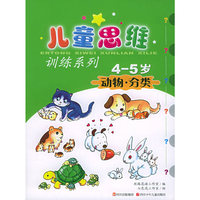 动物·分类（4-5岁）——儿童思维训练系列