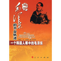 追寻毛泽东的革命轨迹：一个韩国人眼中的毛泽东