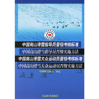 中国高山滑雪指导员晋级考核标准\中国高山滑雪指导员晋级实施方法\中国高山滑雪大众运动员晋级考核标准