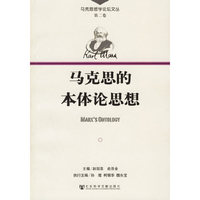 马克思的本体论思想——马克思哲学论坛文丛