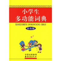 小学生多功能词典（彩色版）
