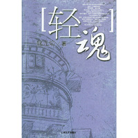 轻魂