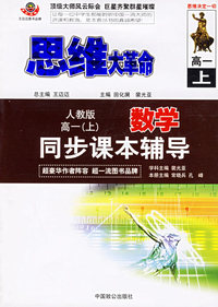 思维大革命数学同步课本辅导（人教版）：高一（上）