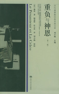 重负与神恩——朗朗书房·历代基督教经典思想文库(第二版)