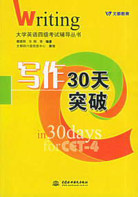 写作30天突破（特价\封底打有圆孔）——大学英语四级考试辅导丛书
