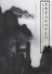 黑格曼与他的学生们/名师高徒系列设计丛书