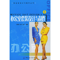 办公室套装设计与制作/职业装设计与制作丛书(职业装设计与制作丛书)