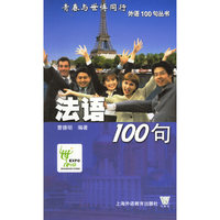 法语100句——青春与世博同行外语100句丛书