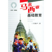 马来西亚基础教育
