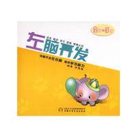 左脑开发(2岁-3岁)