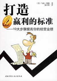 打造赢利的标准：10大步骤提高你的经营业绩