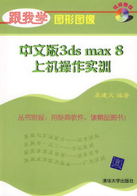 跟我学图形图像：中文版3ds max 8上机操作实训（附光盘）