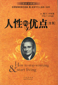 人性的优点全书