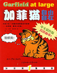 加菲猫——自由自在（彩图扳）1