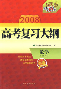 数学（理科）——2008高考复习大纲